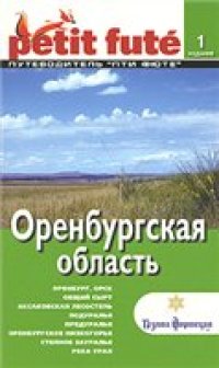 cover of the book Оренбургская область. Путеводитель Пти Фюте