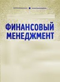 cover of the book Финансовый менеджмент: Учебно-методический комплекс