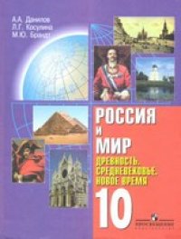 cover of the book Россия и мир. Древность. Средневековье. Новое время. 10 класс