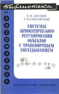 cover of the book Системы автоматического регулирования объектов с транспортным запаздыванием