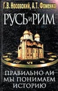 cover of the book Русь и Рим. Правильно ли мы понимаем историю Европы и Азии? В двух книгах