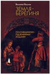 cover of the book Земля-берегиня. Полтавщиною - підземними ходами