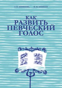 cover of the book Как развить певческий голос