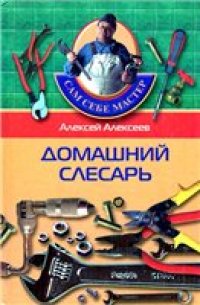 cover of the book Домашний слесарь.