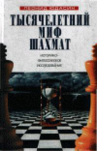 cover of the book Тысячелетний миф шахмат