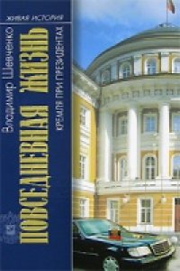 cover of the book Повседневная жизнь Кремля при президентах