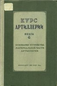 cover of the book Курс артиллерии.  Основания устройства материальной части артиллерии