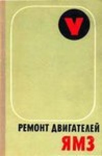 cover of the book Ремонт двигателей ЯМЗ