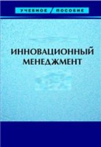 cover of the book Инновационный менеджмент