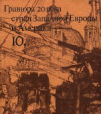 cover of the book «Очерки по истории и технике гравюры». Гравюра 20 века стран Западной Европы и Америки