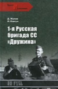 cover of the book 1-я Русская бригада СС "Дружина"