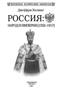 cover of the book Россия: народ и империя (1552-1917)