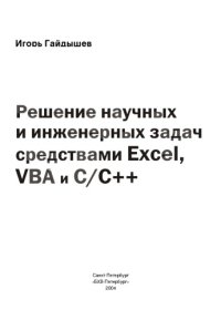 cover of the book Решение научных и инженерных задач средствами Excel, VBA и C/C++