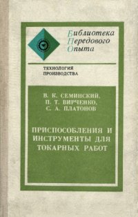 cover of the book Приспособления и инструменты для токарных работ