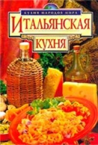 cover of the book Итальянская кухня