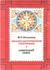 cover of the book Филателистическая география. Советский Союз.