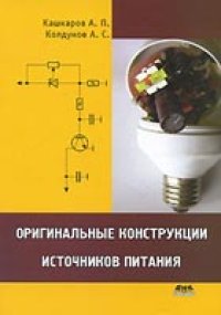 cover of the book Оригинальные конструкции источников питания