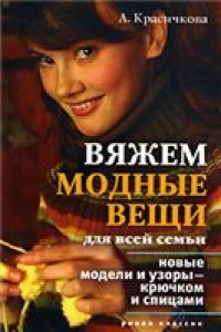 cover of the book Вяжем модные вещи для всей семьи