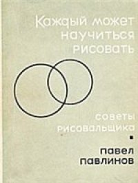 cover of the book Каждый может научиться рисовать (Советы рисовальщика)