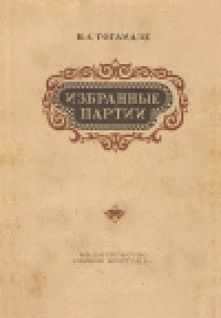 cover of the book Избранные партии (1926—1941 гг.)