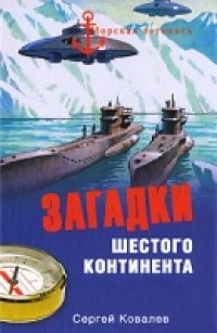 cover of the book Загадки Шестого континента