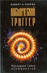 cover of the book Космический триггер