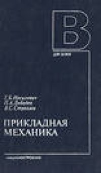 cover of the book Прикладная механика