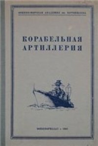 cover of the book Корабельная артиллерия (1941)