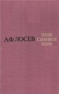 cover of the book Знак. Символ. Миф