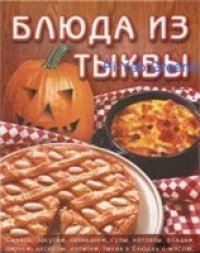 cover of the book Блюда из тыквы