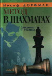 cover of the book Метод в шахматах: Динамика и статика