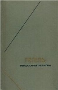 cover of the book Философия религии