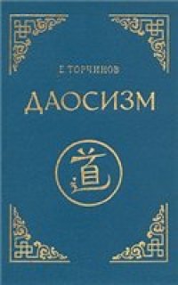 cover of the book Даосизм. Опыт историко-религиоведческого описания