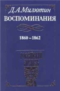 cover of the book Воспоминания. 1860 - 1862