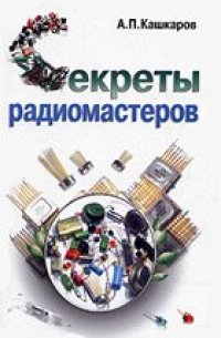 cover of the book Секреты радиомастеров