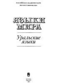 cover of the book Уральские языки