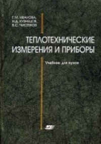 cover of the book Теплотехнические измерения и приборы