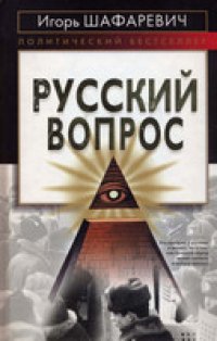 cover of the book Русский вопрос