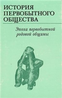 cover of the book История первобытного общества. Эпоха первобытной родовой общины