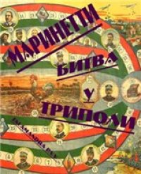 cover of the book Битва у Триполи