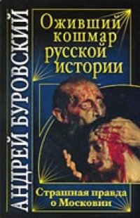 cover of the book Оживший кошмар русской истории. Страшная правда о Московии