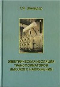 cover of the book Электрическая изоляция трансформаторов высокого напряжения