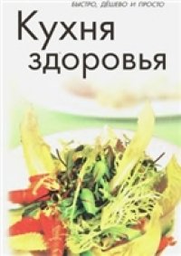 cover of the book Кухня здоровья