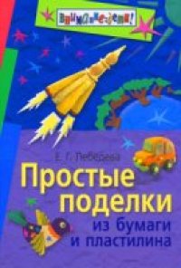 cover of the book Простые поделки из бумаги и пластилина