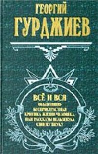 cover of the book Все и вся. Объективно-беспристрастная критика жизни человека, или Рассказы Вельзевула своему внуку