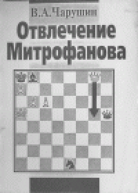 cover of the book Отвлечение Митрофанова