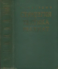 cover of the book Стратегия и тактика шахмат