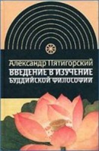 cover of the book Введение в изучение буддийской философии