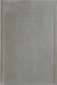 cover of the book Подводная опасность