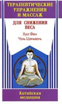 cover of the book Терапевтические упражнения и массаж для снижения веса